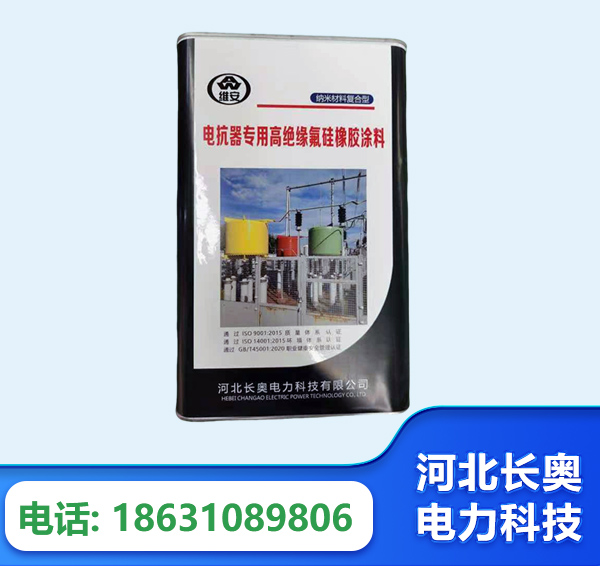 张家界电抗器专用高绝缘氟硅橡胶涂料